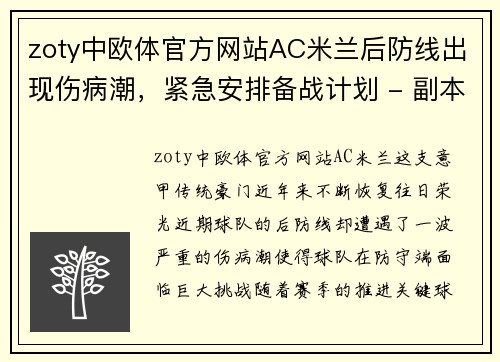 zoty中欧体官方网站AC米兰后防线出现伤病潮，紧急安排备战计划 - 副本 (2)