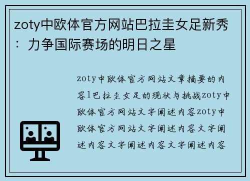 zoty中欧体官方网站巴拉圭女足新秀：力争国际赛场的明日之星