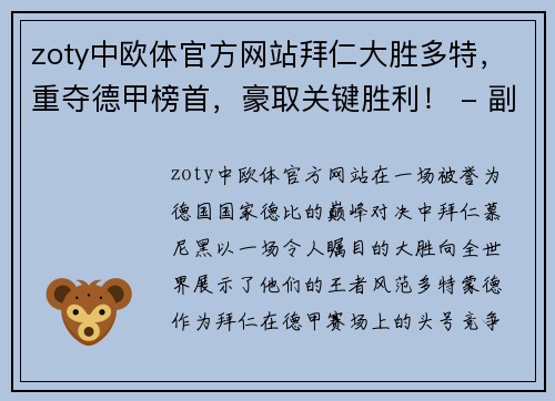 zoty中欧体官方网站拜仁大胜多特，重夺德甲榜首，豪取关键胜利！ - 副本