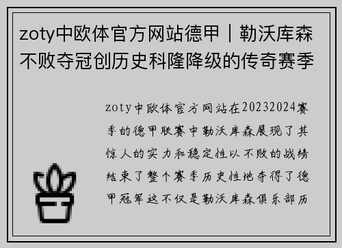 zoty中欧体官方网站德甲｜勒沃库森不败夺冠创历史科隆降级的传奇赛季