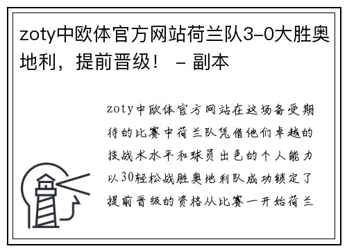 zoty中欧体官方网站荷兰队3-0大胜奥地利，提前晋级！ - 副本