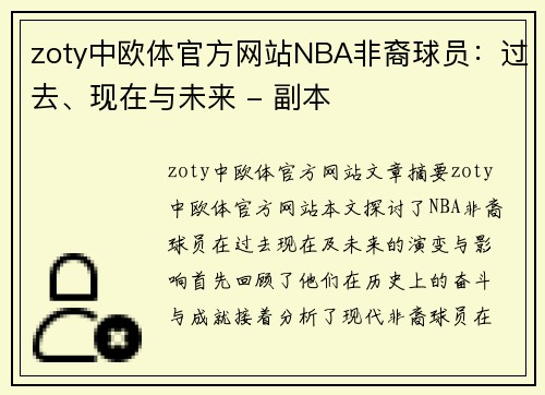zoty中欧体官方网站NBA非裔球员：过去、现在与未来 - 副本