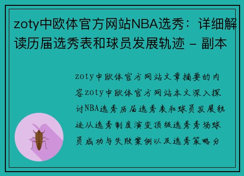 zoty中欧体官方网站NBA选秀：详细解读历届选秀表和球员发展轨迹 - 副本