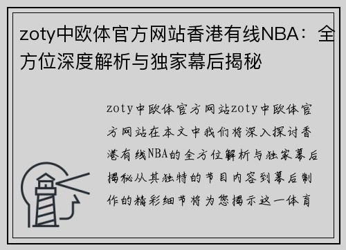zoty中欧体官方网站香港有线NBA：全方位深度解析与独家幕后揭秘