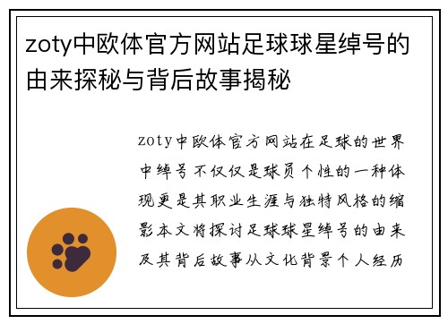 zoty中欧体官方网站足球球星绰号的由来探秘与背后故事揭秘