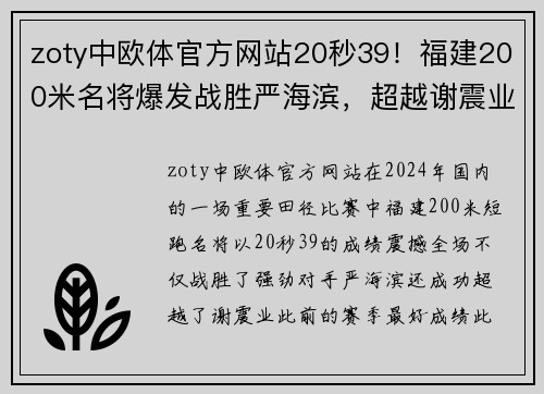zoty中欧体官方网站20秒39！福建200米名将爆发战胜严海滨，超越谢震业创赛季全新纪录 - 副本 - 副本