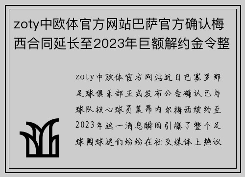 zoty中欧体官方网站巴萨官方确认梅西合同延长至2023年巨额解约金令整个足坛瞩目 - 副本
