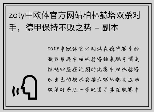 zoty中欧体官方网站柏林赫塔双杀对手，德甲保持不败之势 - 副本
