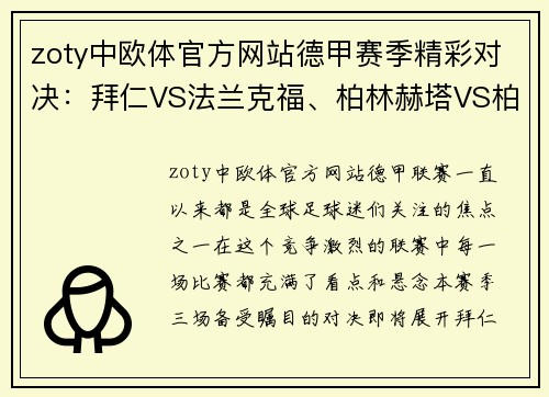 zoty中欧体官方网站德甲赛季精彩对决：拜仁VS法兰克福、柏林赫塔VS柏林联合、不来梅VS沃尔夫斯堡 - 副本