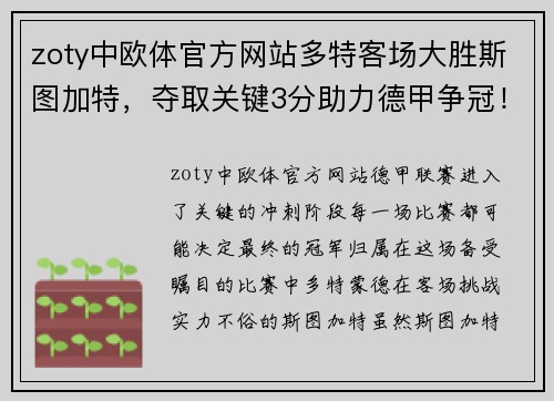 zoty中欧体官方网站多特客场大胜斯图加特，夺取关键3分助力德甲争冠！