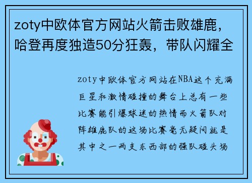zoty中欧体官方网站火箭击败雄鹿，哈登再度独造50分狂轰，带队闪耀全场 - 副本