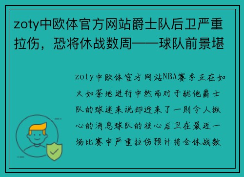 zoty中欧体官方网站爵士队后卫严重拉伤，恐将休战数周——球队前景堪忧