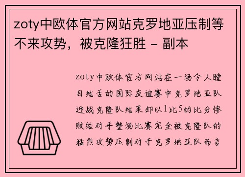 zoty中欧体官方网站克罗地亚压制等不来攻势，被克隆狂胜 - 副本