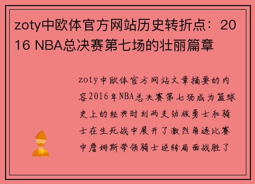 zoty中欧体官方网站历史转折点：2016 NBA总决赛第七场的壮丽篇章