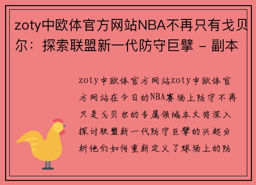 zoty中欧体官方网站NBA不再只有戈贝尔：探索联盟新一代防守巨擘 - 副本