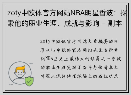 zoty中欧体官方网站NBA明星香波：探索他的职业生涯、成就与影响 - 副本