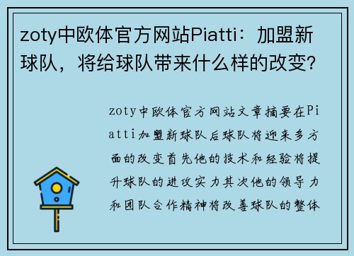 zoty中欧体官方网站Piatti：加盟新球队，将给球队带来什么样的改变？