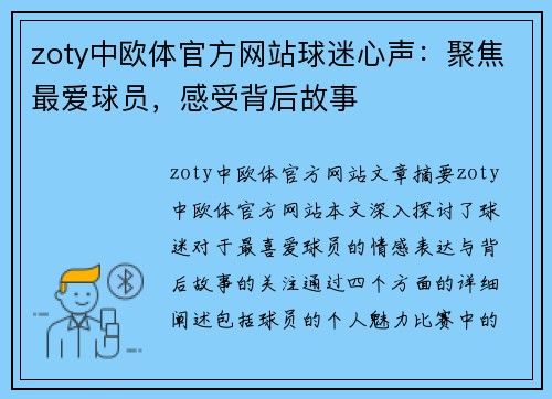 zoty中欧体官方网站球迷心声：聚焦最爱球员，感受背后故事