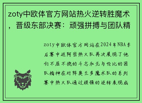 zoty中欧体官方网站热火逆转胜魔术，晋级东部决赛：顽强拼搏与团队精神的胜利