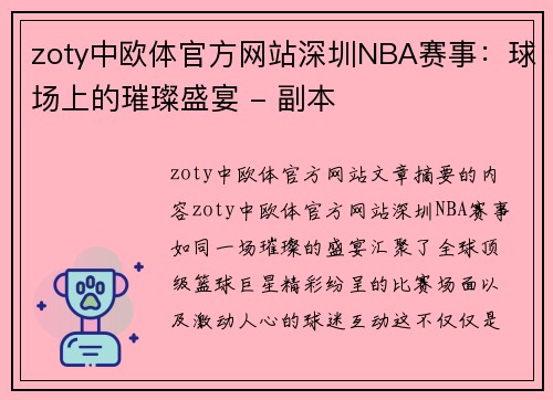 zoty中欧体官方网站深圳NBA赛事：球场上的璀璨盛宴 - 副本