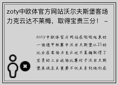 zoty中欧体官方网站沃尔夫斯堡客场力克云达不莱梅，取得宝贵三分！ - 副本