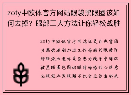 zoty中欧体官方网站眼袋黑眼圈该如何去掉？眼部三大方法让你轻松战胜眼袋！ - 副本