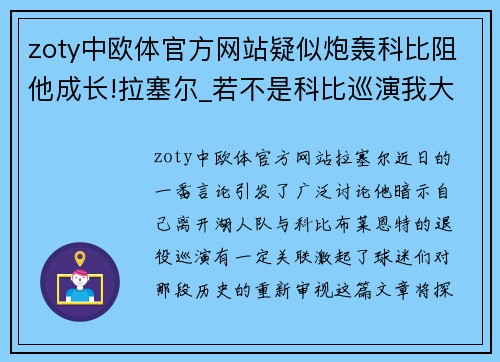 zoty中欧体官方网站疑似炮轰科比阻他成长!拉塞尔_若不是科比巡演我大概率还在