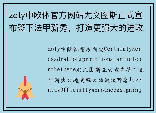 zoty中欧体官方网站尤文图斯正式宣布签下法甲新秀，打造更强大的进攻阵容