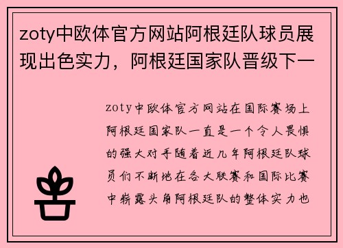 zoty中欧体官方网站阿根廷队球员展现出色实力，阿根廷国家队晋级下一阶段