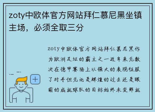 zoty中欧体官方网站拜仁慕尼黑坐镇主场，必须全取三分