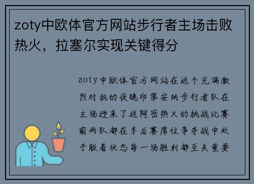 zoty中欧体官方网站步行者主场击败热火，拉塞尔实现关键得分