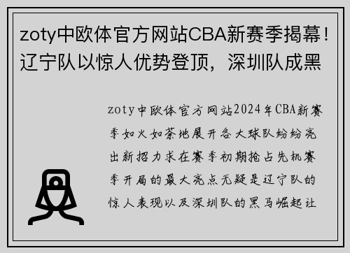 zoty中欧体官方网站CBA新赛季揭幕！辽宁队以惊人优势登顶，深圳队成黑马浮出水面 - 副本 (2)