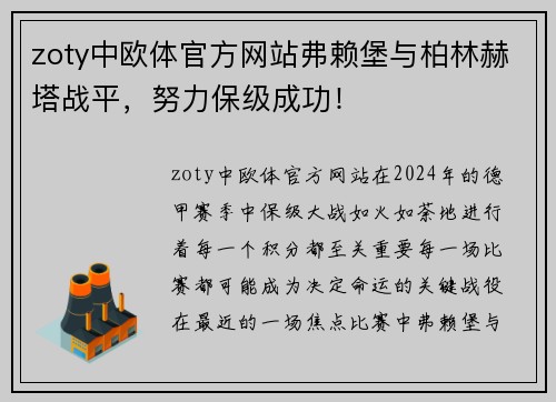 zoty中欧体官方网站弗赖堡与柏林赫塔战平，努力保级成功！