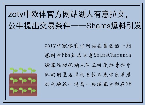 zoty中欧体官方网站湖人有意拉文，公牛提出交易条件——Shams爆料引发NBA震动