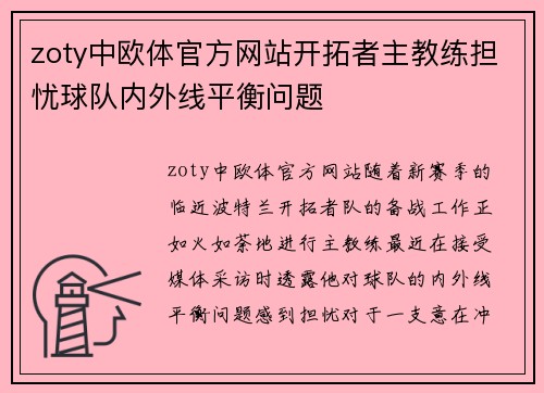 zoty中欧体官方网站开拓者主教练担忧球队内外线平衡问题