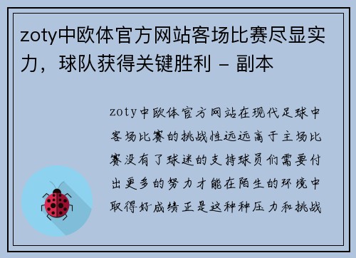 zoty中欧体官方网站客场比赛尽显实力，球队获得关键胜利 - 副本