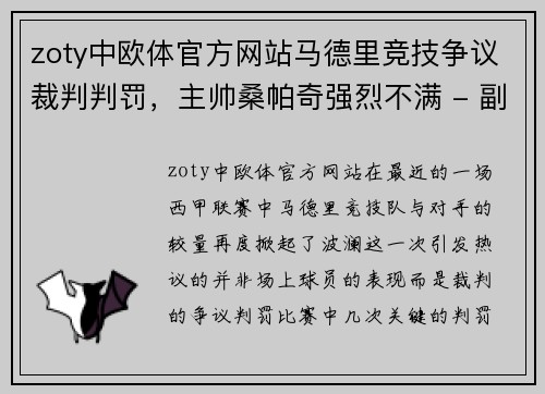 zoty中欧体官方网站马德里竞技争议裁判判罚，主帅桑帕奇强烈不满 - 副本