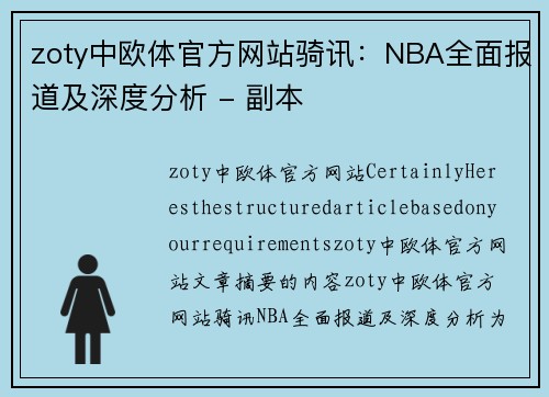 zoty中欧体官方网站骑讯：NBA全面报道及深度分析 - 副本