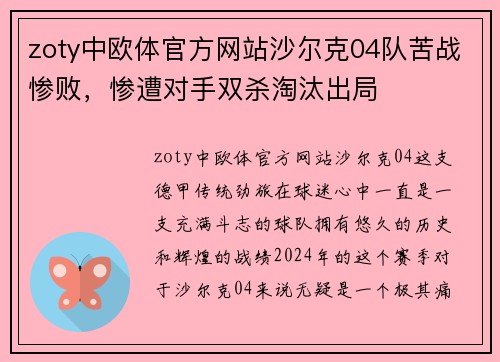 zoty中欧体官方网站沙尔克04队苦战惨败，惨遭对手双杀淘汰出局