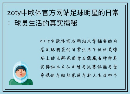 zoty中欧体官方网站足球明星的日常：球员生活的真实揭秘