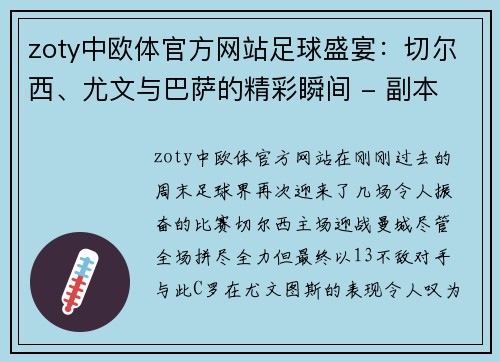 zoty中欧体官方网站足球盛宴：切尔西、尤文与巴萨的精彩瞬间 - 副本