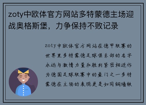 zoty中欧体官方网站多特蒙德主场迎战奥格斯堡，力争保持不败记录