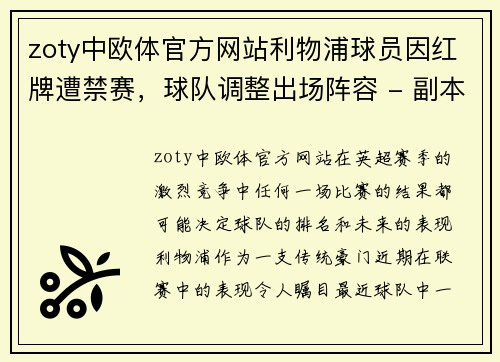 zoty中欧体官方网站利物浦球员因红牌遭禁赛，球队调整出场阵容 - 副本