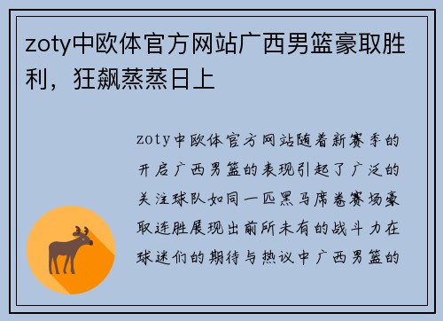 zoty中欧体官方网站广西男篮豪取胜利，狂飙蒸蒸日上