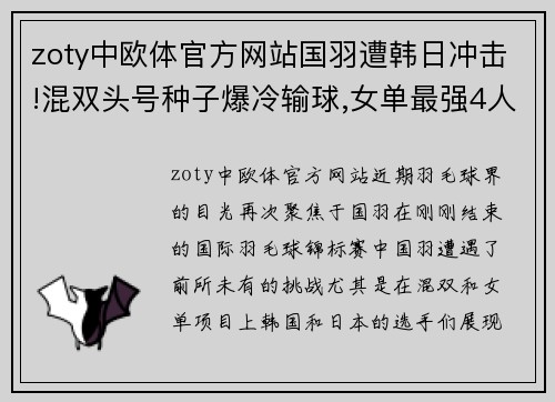 zoty中欧体官方网站国羽遭韩日冲击!混双头号种子爆冷输球,女单最强4人再聚首