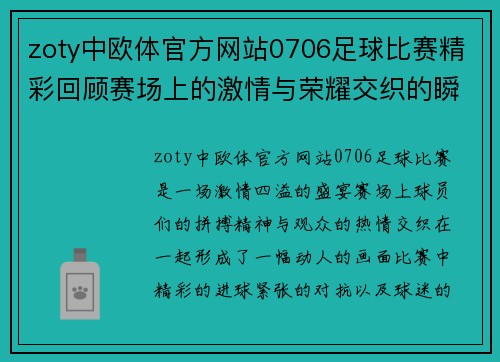 zoty中欧体官方网站0706足球比赛精彩回顾赛场上的激情与荣耀交织的瞬间