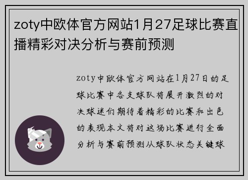 zoty中欧体官方网站1月27足球比赛直播精彩对决分析与赛前预测