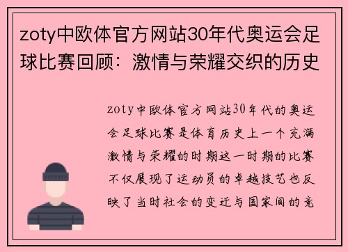 zoty中欧体官方网站30年代奥运会足球比赛回顾：激情与荣耀交织的历史瞬间