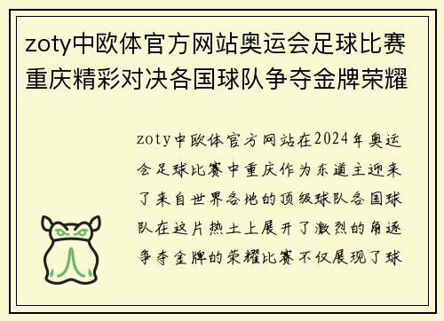 zoty中欧体官方网站奥运会足球比赛重庆精彩对决各国球队争夺金牌荣耀