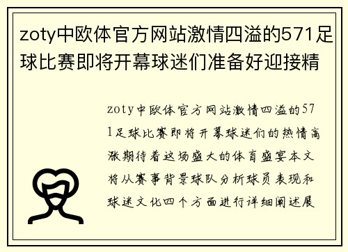 zoty中欧体官方网站激情四溢的571足球比赛即将开幕球迷们准备好迎接精彩对决